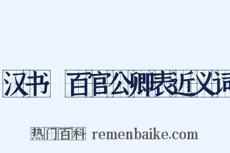 汉书·百官公卿表近义词是什么意思的图片